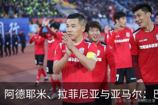 阿德耶米、拉菲尼亚与亚马尔：巴萨新锋线的崛起